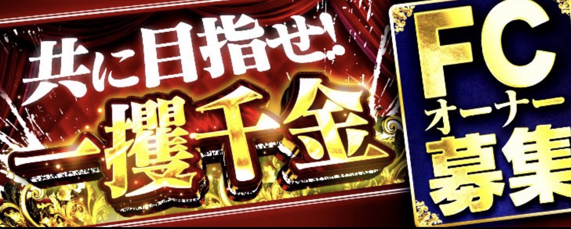 FC募集中